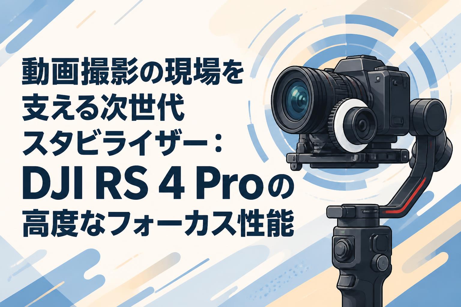 動画撮影の現場を支える次世代スタビライザー：DJI RS 4 Proの高度なフォーカス性能