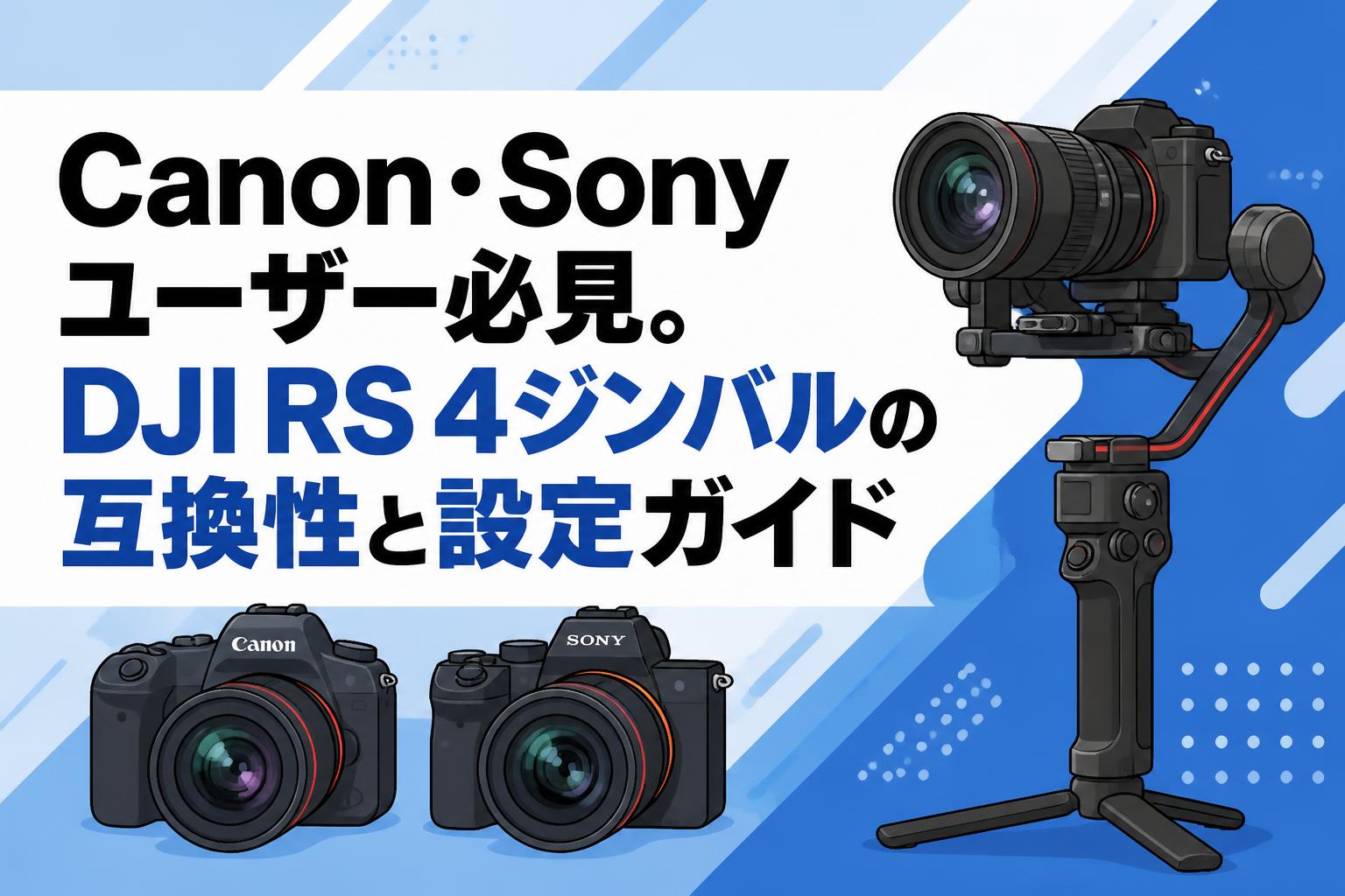 Canon・Sonyユーザー必見。DJI RS 4ジンバルの互換性と設定ガイド