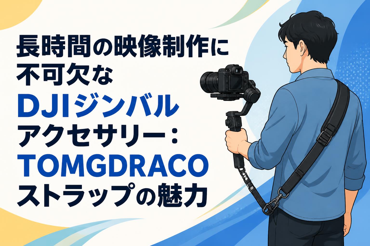 長時間の映像制作に不可欠なDJIジンバルアクセサリー：TOMGDRACOストラップの魅力