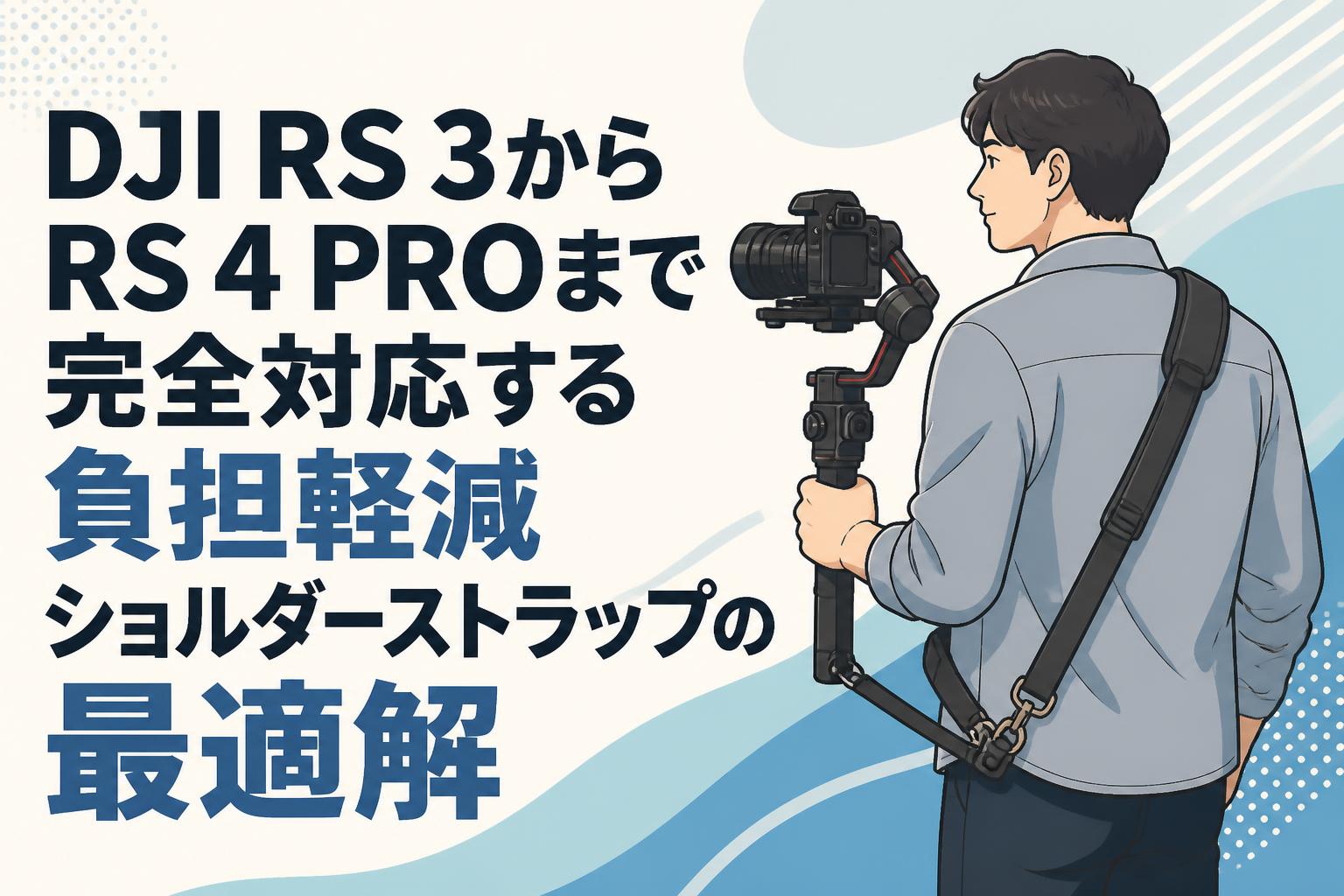 DJI RS 3からRS 4 PROまで完全対応する負担軽減ショルダーストラップの最適解