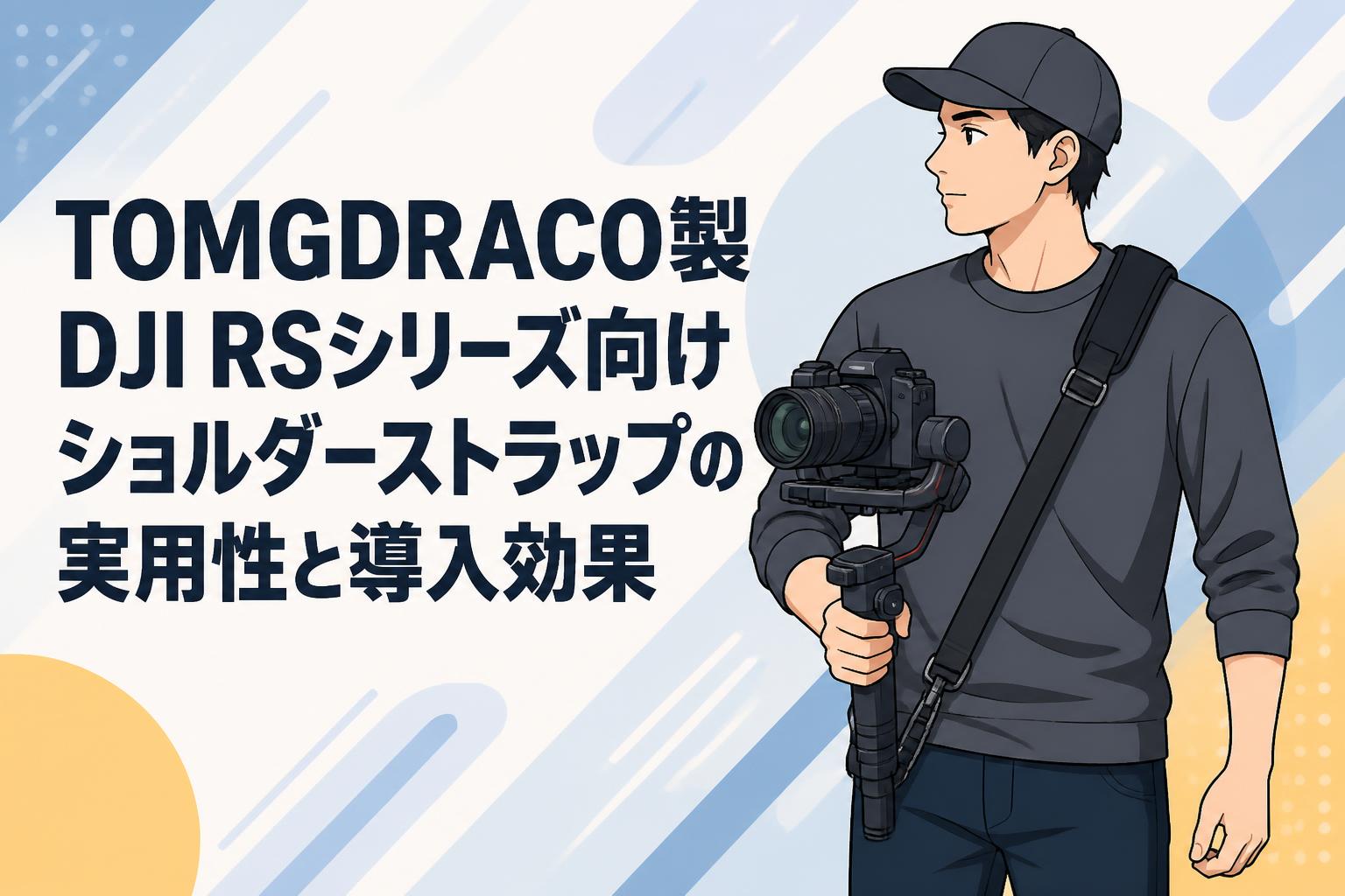 TOMGDRACO製DJI RSシリーズ向けショルダーストラップの実用性と導入効果