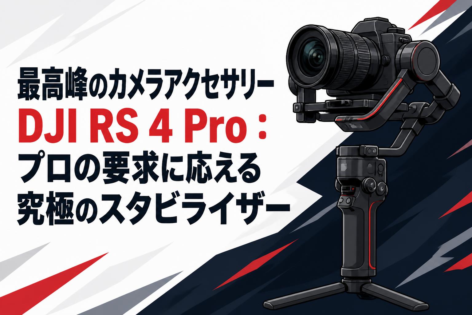 最高峰のカメラアクセサリーDJI RS 4 Pro：プロの要求に応える究極のスタビライザー