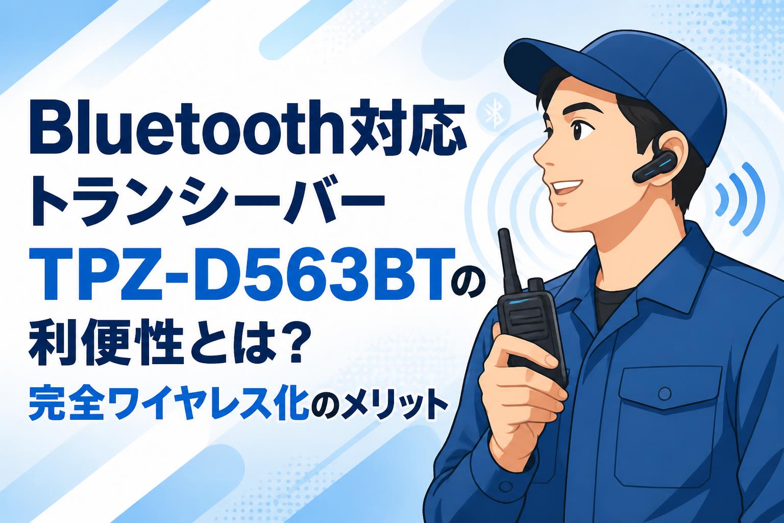 Bluetooth対応トランシーバーTPZ-D563BTの利便性とは？完全ワイヤレス化のメリット