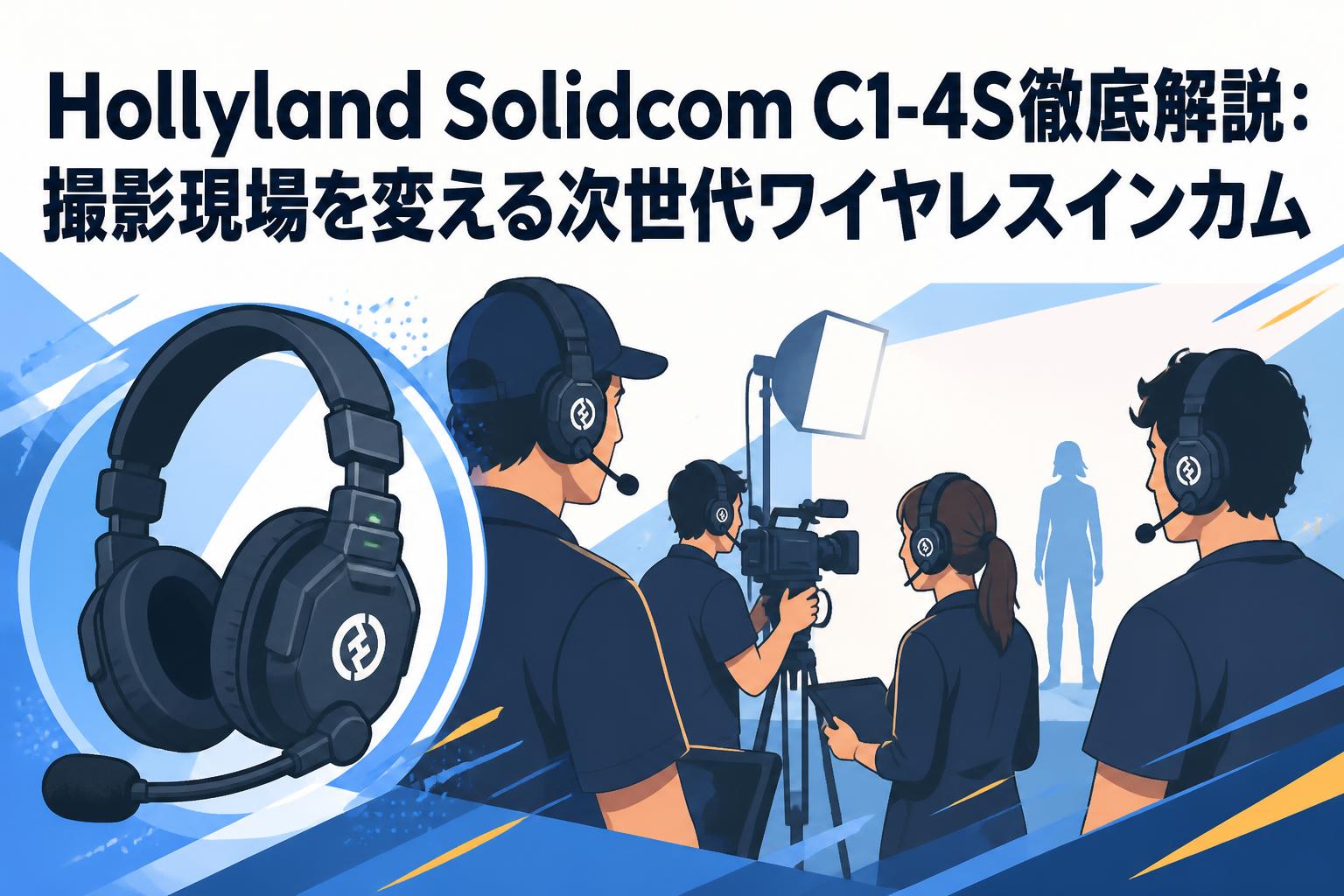 Hollyland Solidcom C1-4S徹底解説：撮影現場を変える次世代ワイヤレスインカム