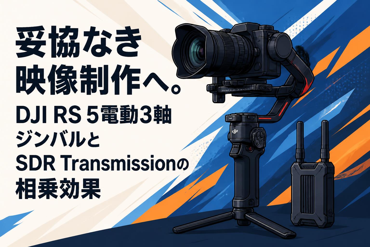 妥協なき映像制作へ。DJI RS 5電動3軸ジンバルとSDR Transmissionの相乗効果
