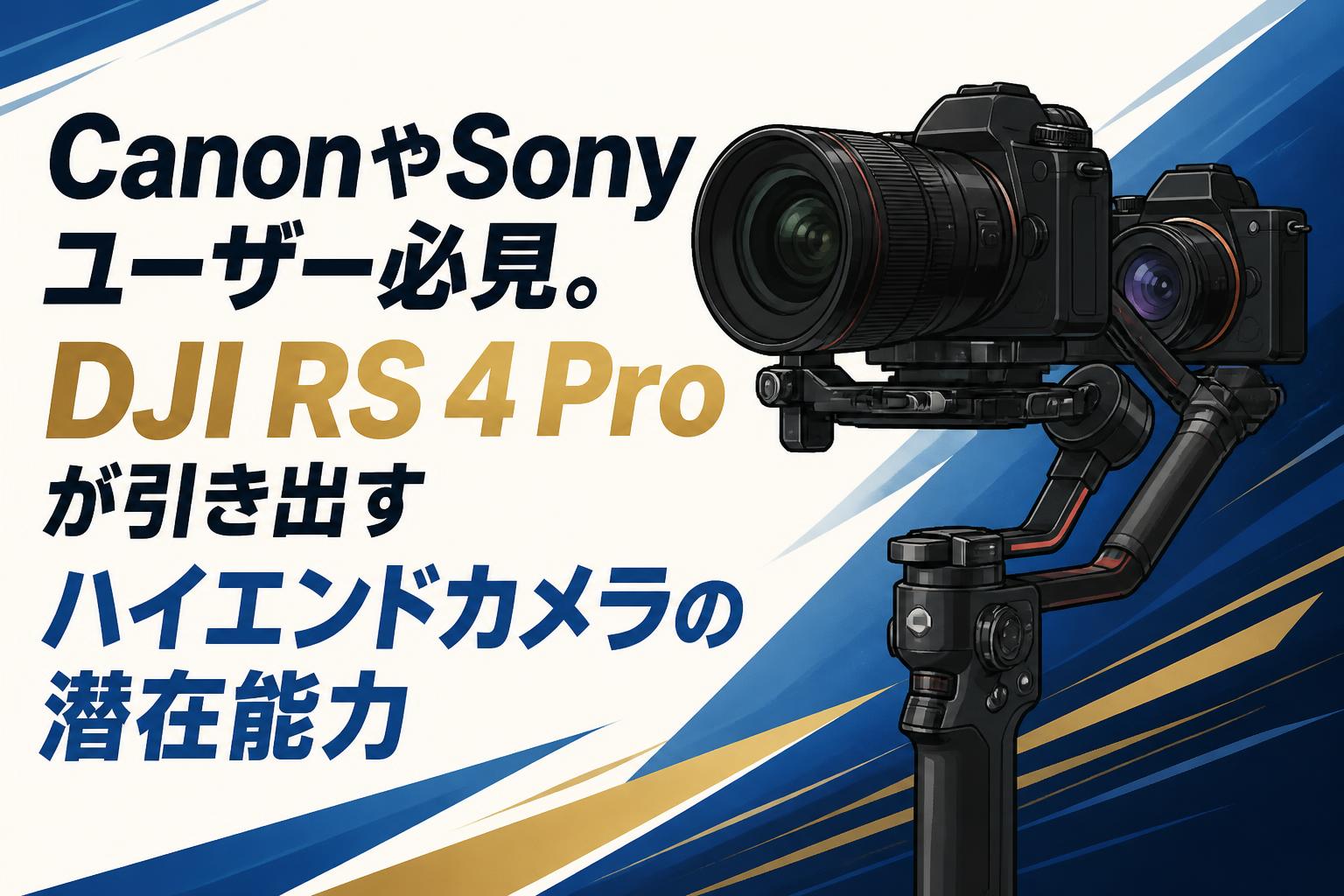 CanonやSonyユーザー必見。DJI RS 4 Proが引き出すハイエンドカメラの潜在能力