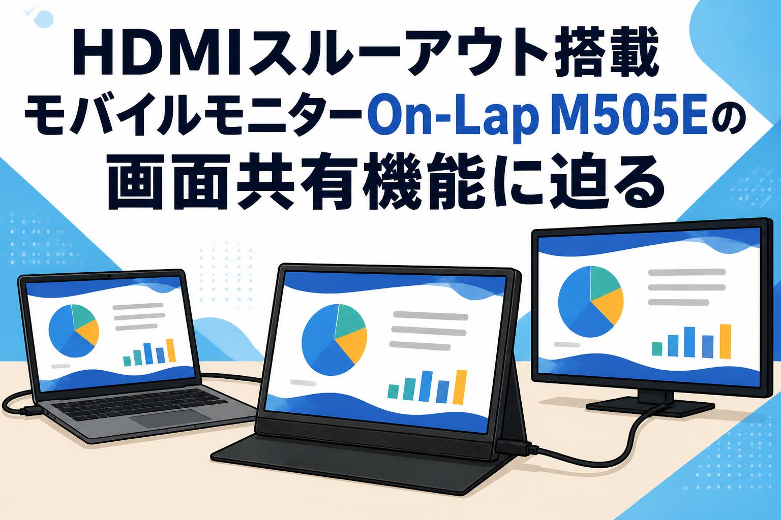HDMIスルーアウト搭載モバイルモニターOn-Lap M505Eの画面共有機能に迫る