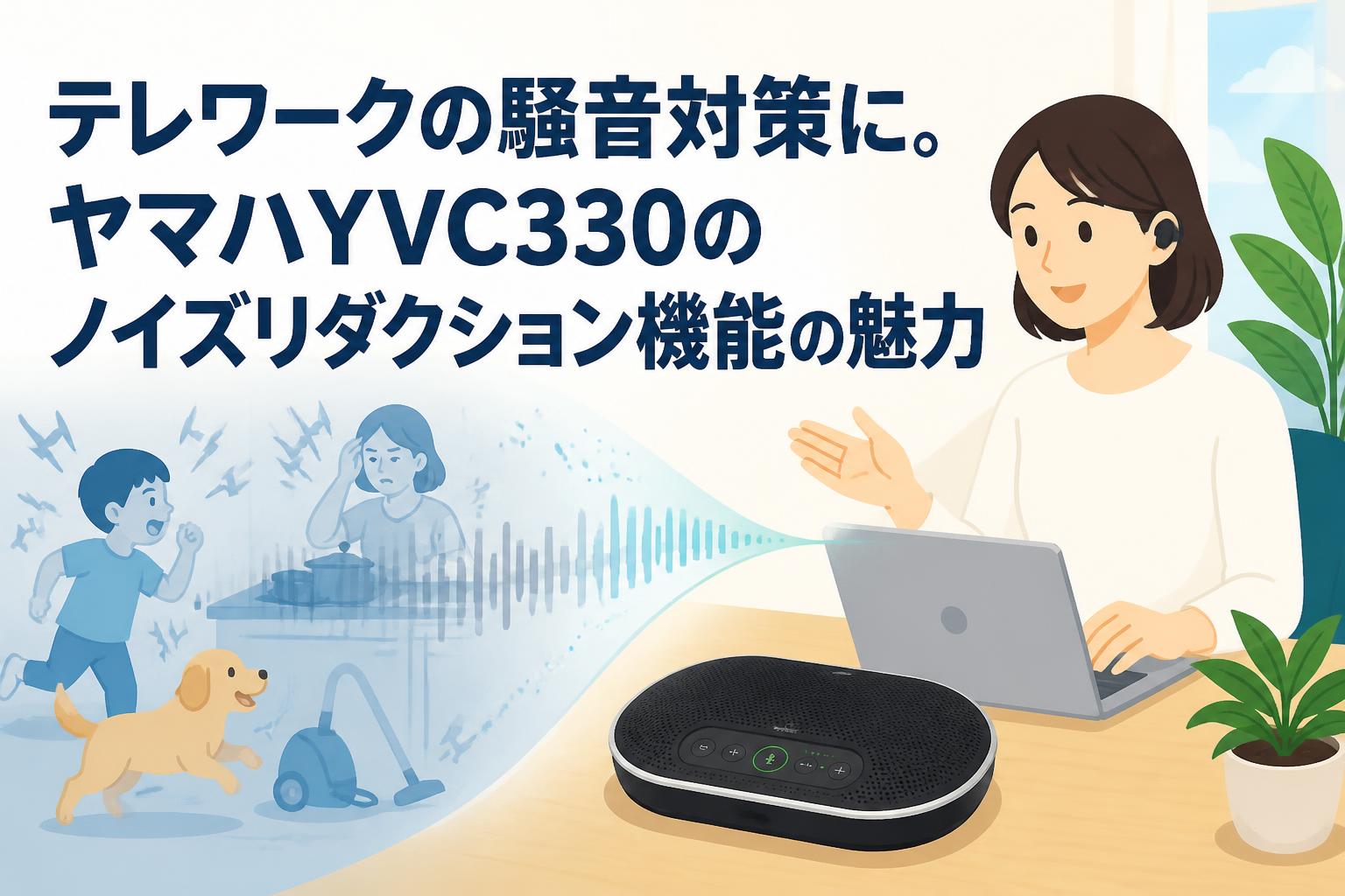 テレワークの騒音対策に。ヤマハYVC330のノイズリダクション機能の魅力