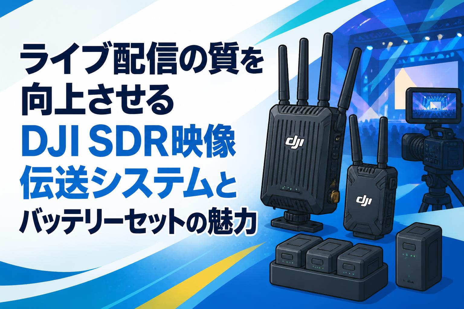 ライブ配信の質を向上させるDJI SDR映像伝送システムとバッテリーセットの魅力