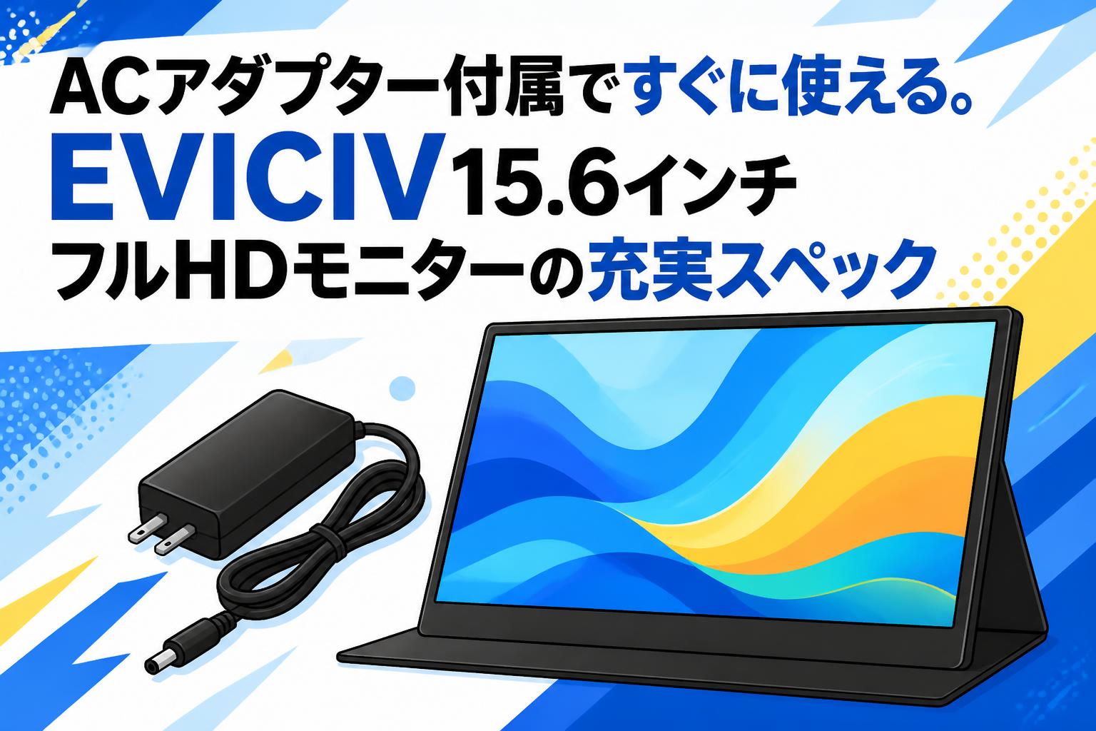 ACアダプター付属ですぐに使える。EVICIV15.6インチフルHDモニターの充実スペック
