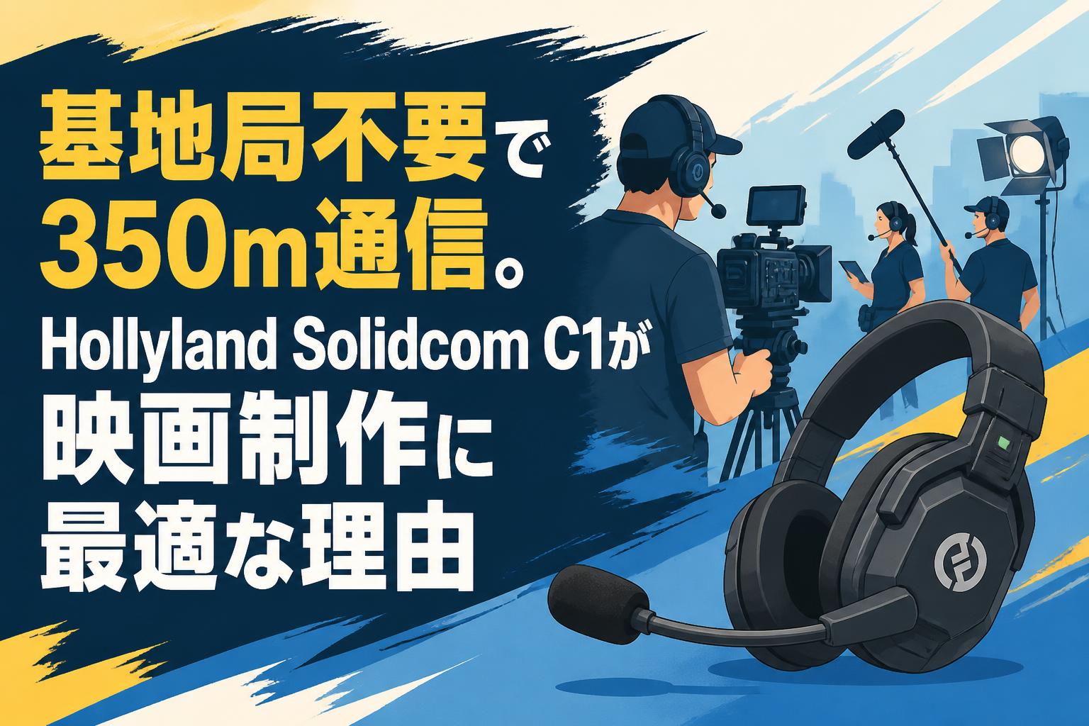基地局不要で350m通信。Hollyland Solidcom C1が映画制作に最適な理由