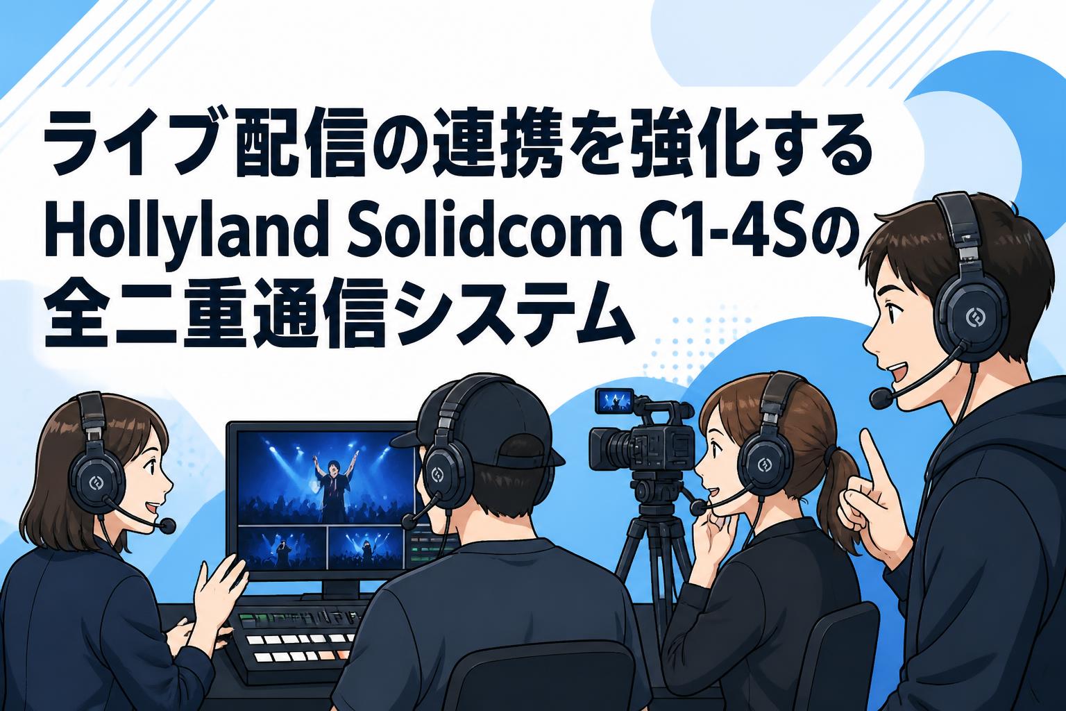 ライブ配信の連携を強化するHollyland Solidcom C1-4Sの全二重通信システム
