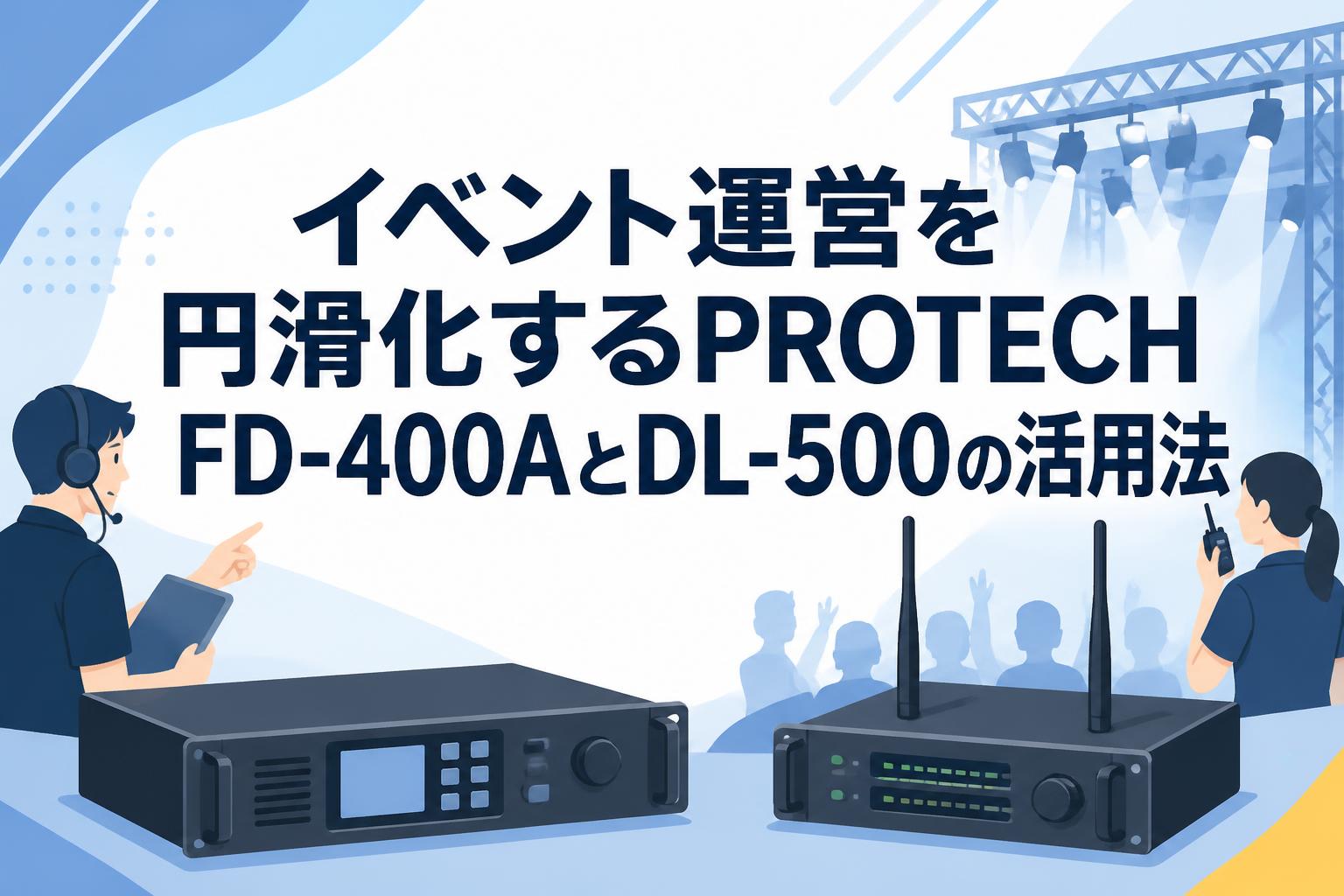 イベント運営を円滑化するPROTECH FD-400AとDL-500の活用法