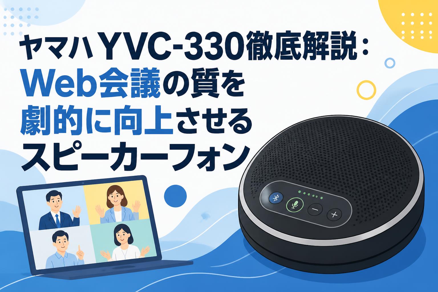 ヤマハYVC-330徹底解説：Web会議の質を劇的に向上させるスピーカーフォン