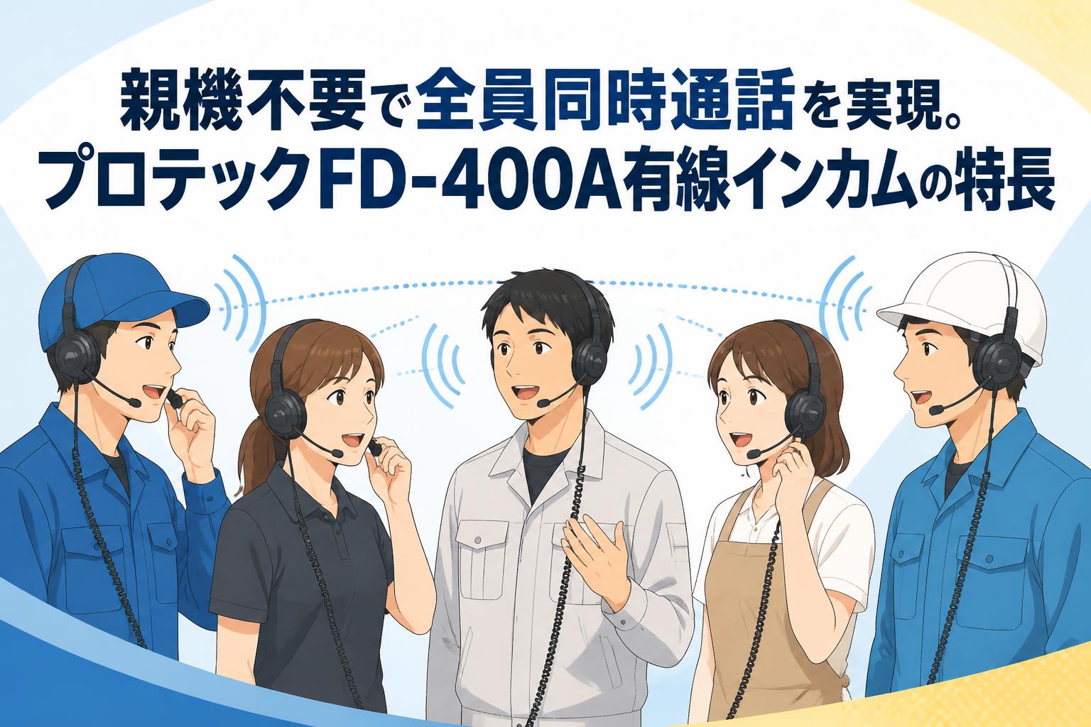 親機不要で全員同時通話を実現。プロテックFD-400A有線インカムの特長