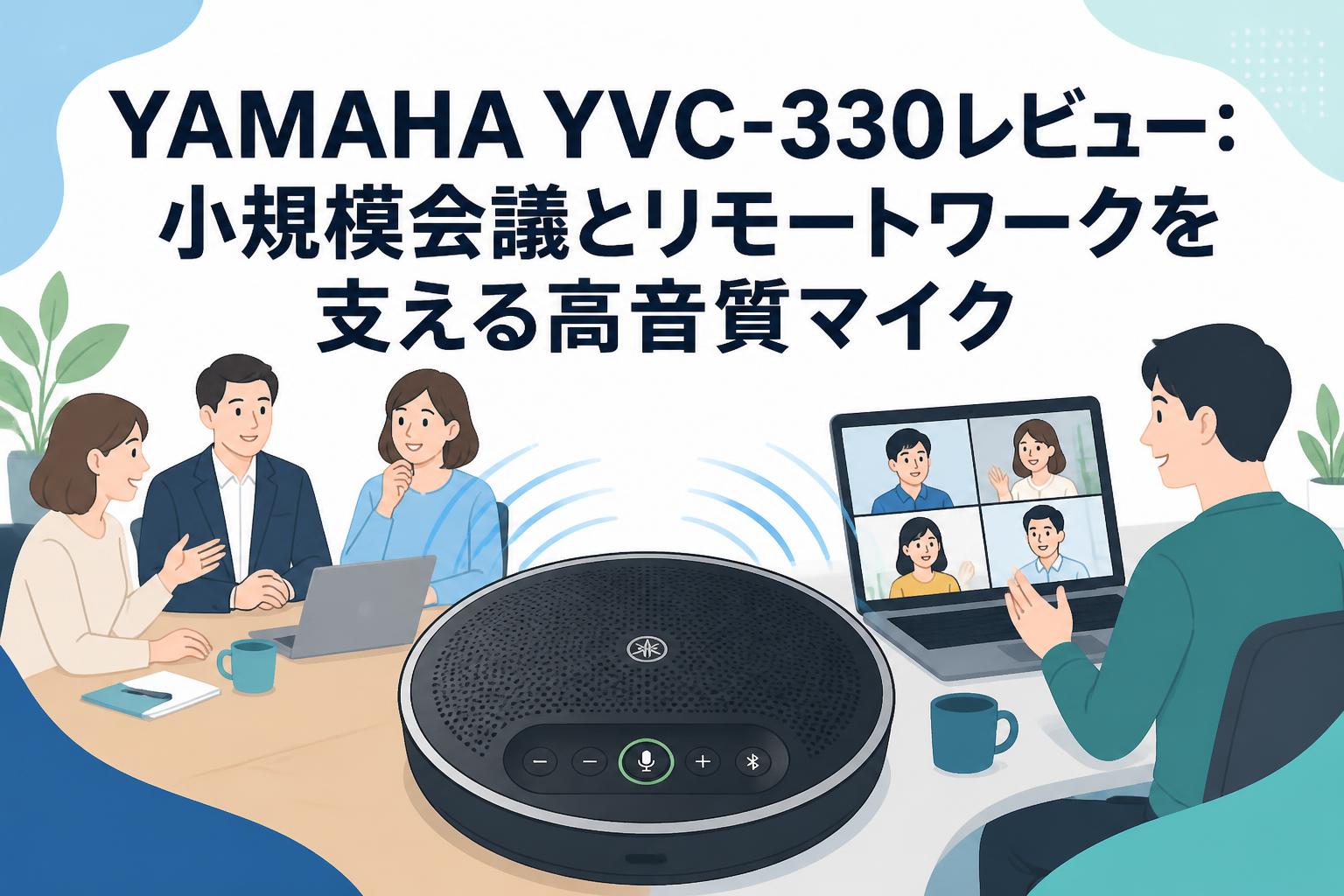 YAMAHA YVC-330レビュー：小規模会議とリモートワークを支える高音質マイク