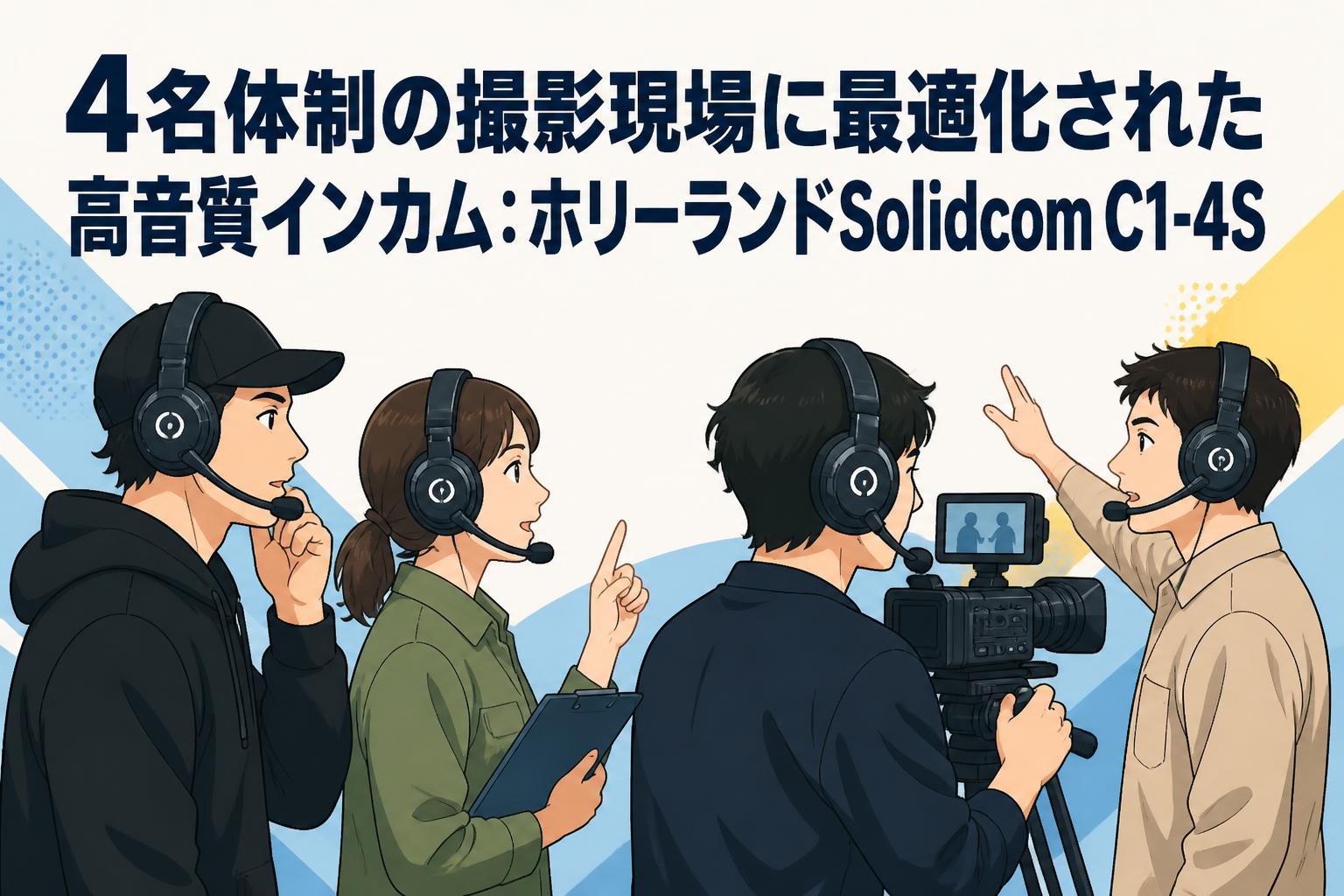 4名体制の撮影現場に最適化された高音質インカム：ホリーランドSolidcom C1-4S