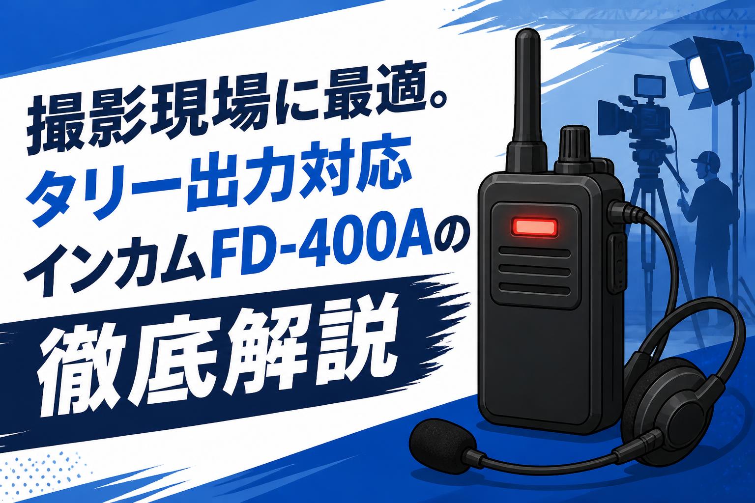 撮影現場に最適。タリー出力対応インカムFD-400Aの徹底解説