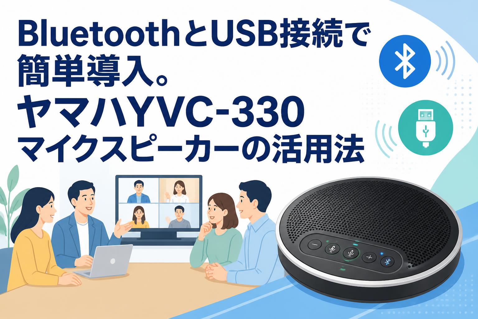 BluetoothとUSB接続で簡単導入。ヤマハYVC-330マイクスピーカーの活用法