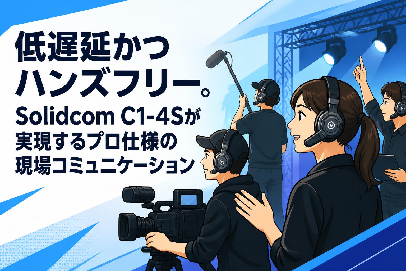 低遅延かつハンズフリー。Solidcom C1-4Sが実現するプロ仕様の現場コミュニケーション