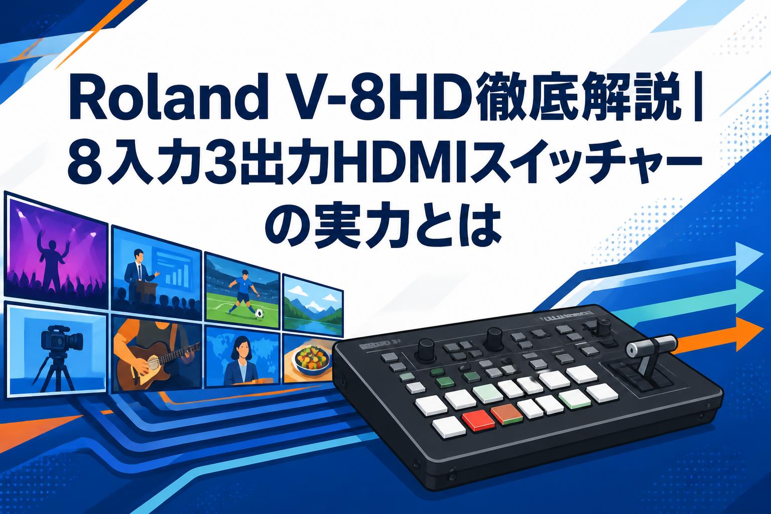 Roland V-8HD徹底解説｜8入力3出力HDMIスイッチャーの実力とは