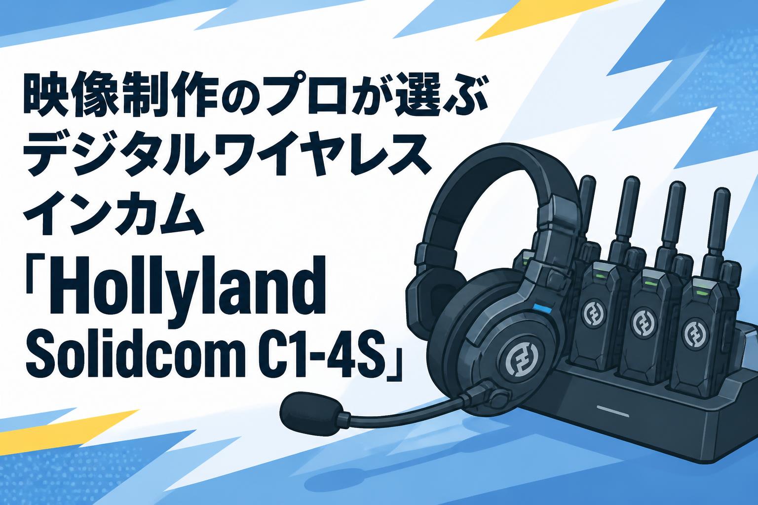 映像制作のプロが選ぶデジタルワイヤレスインカム「Hollyland Solidcom C1-4S」