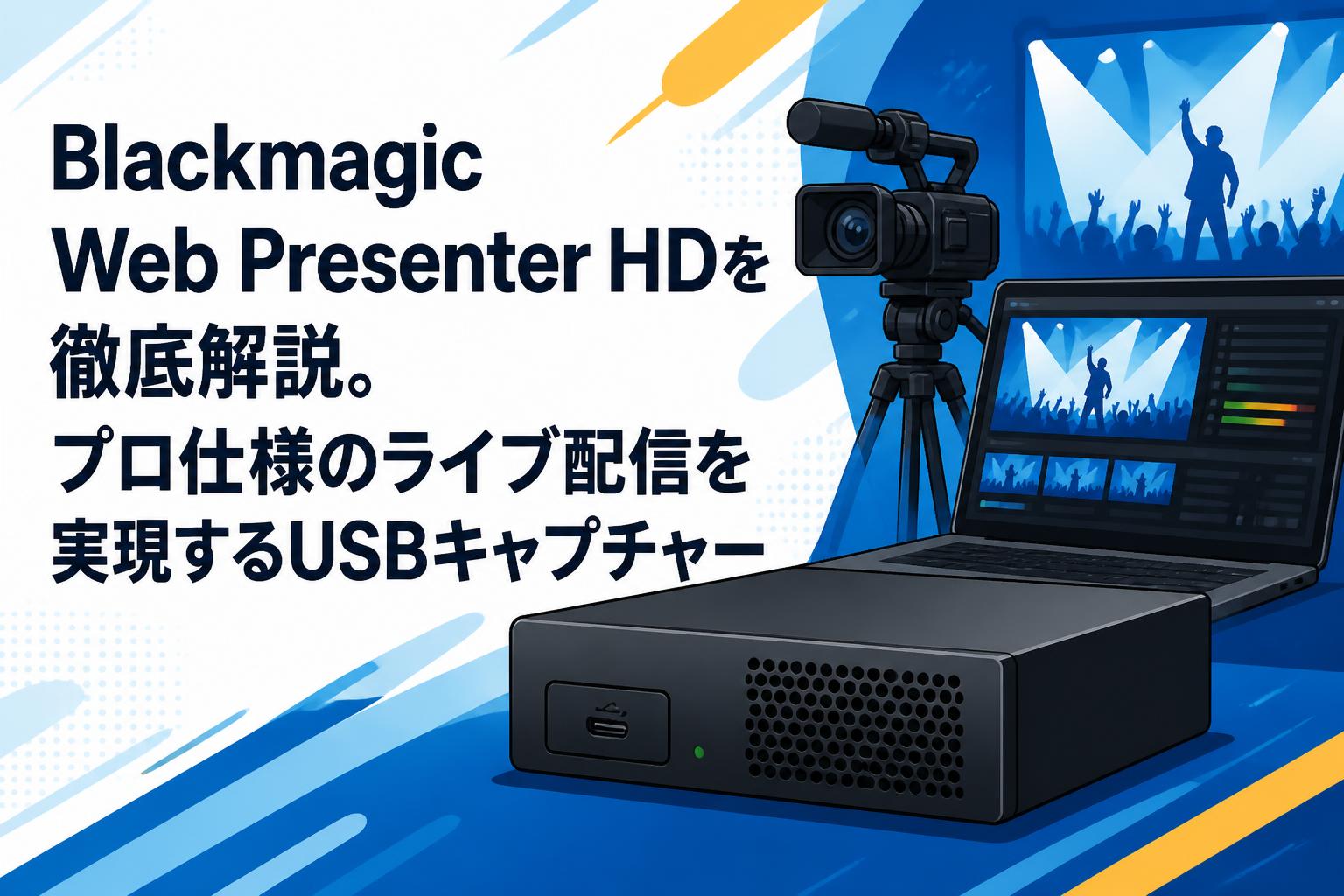 Blackmagic Web Presenter HDを徹底解説。プロ仕様のライブ配信を実現するUSBキャプチャー
