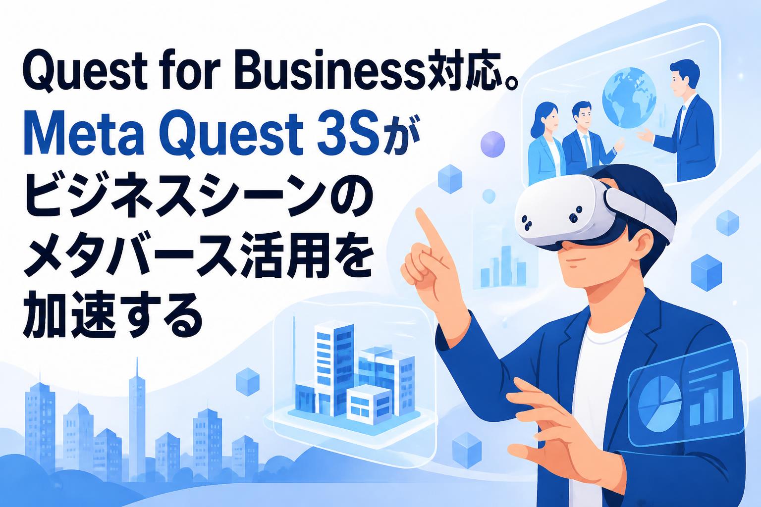 Quest for Business対応。Meta Quest 3Sがビジネスシーンのメタバース活用を加速する