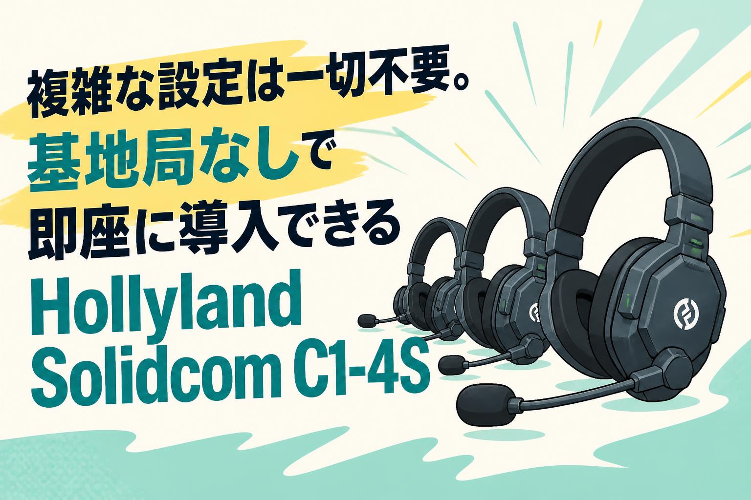 複雑な設定は一切不要。基地局なしで即座に導入できるHollyland Solidcom C1-4S