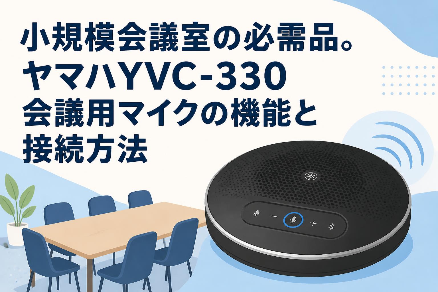小規模会議室の必需品。ヤマハYVC-330会議用マイクの機能と接続方法