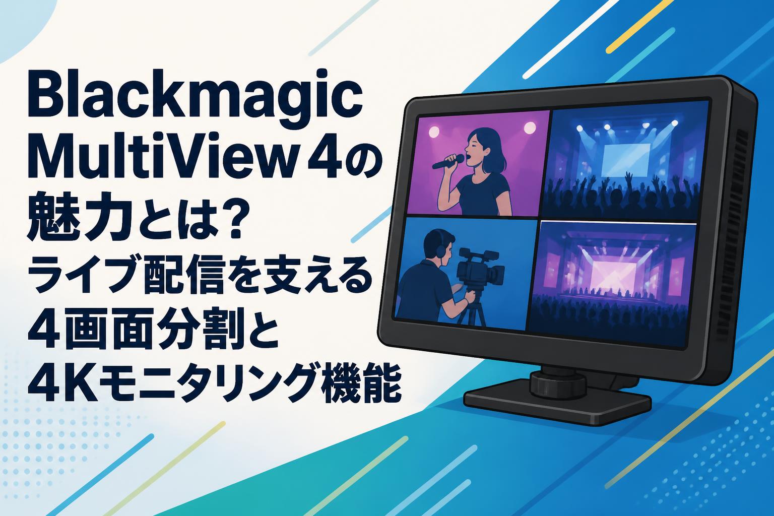 Blackmagic MultiView 4の魅力とは？ライブ配信を支える4画面分割と4Kモニタリング機能