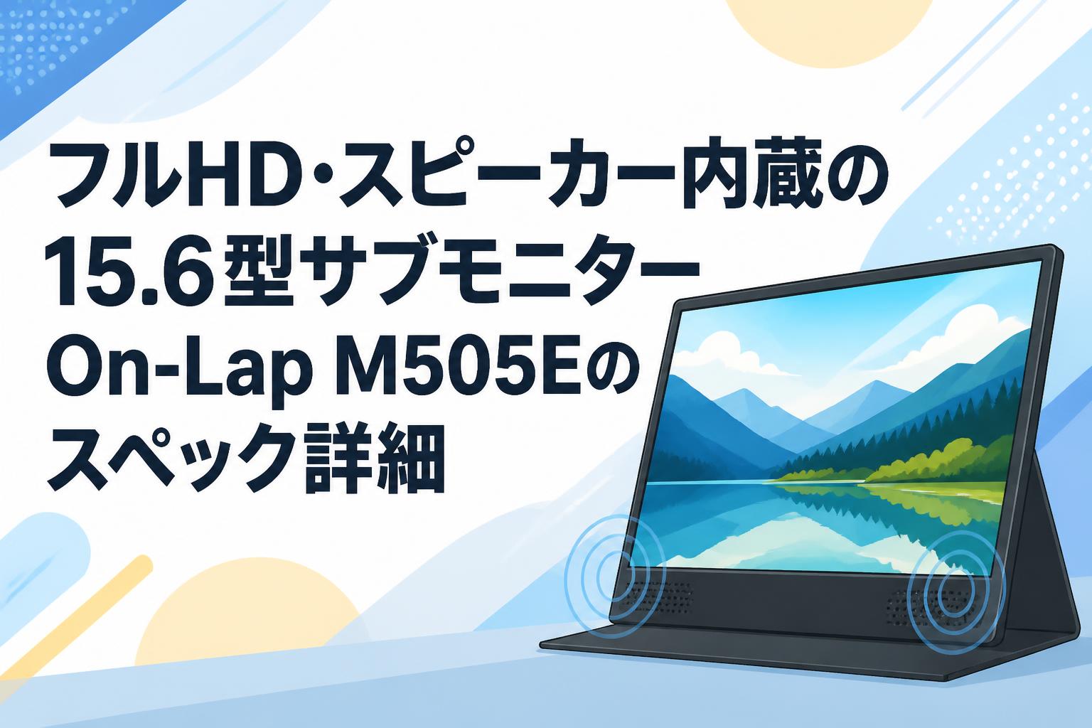 フルHD・スピーカー内蔵の15.6型サブモニターOn-Lap M505Eのスペック詳細