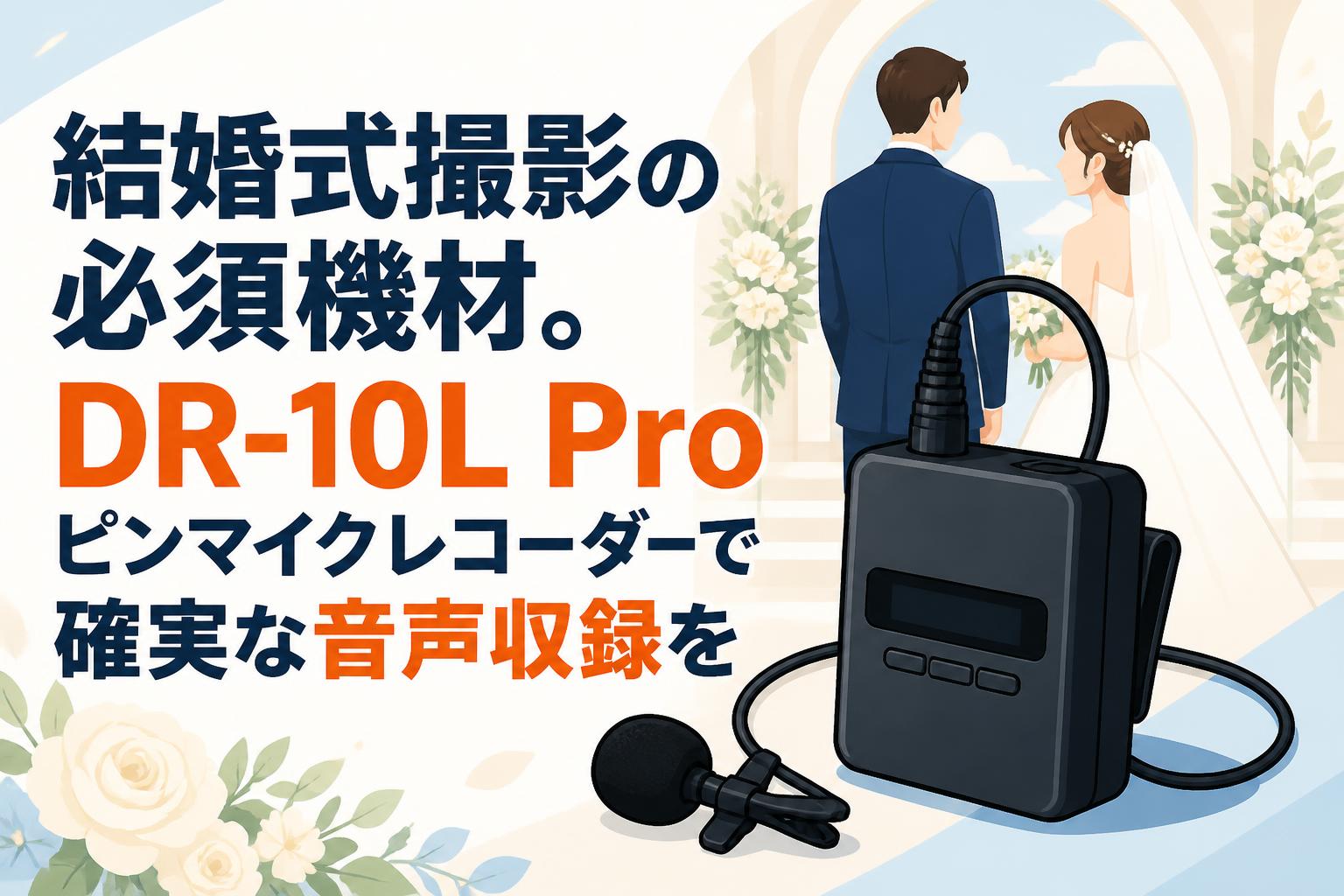 結婚式撮影の必須機材。DR-10L Proピンマイクレコーダーで確実な音声収録を