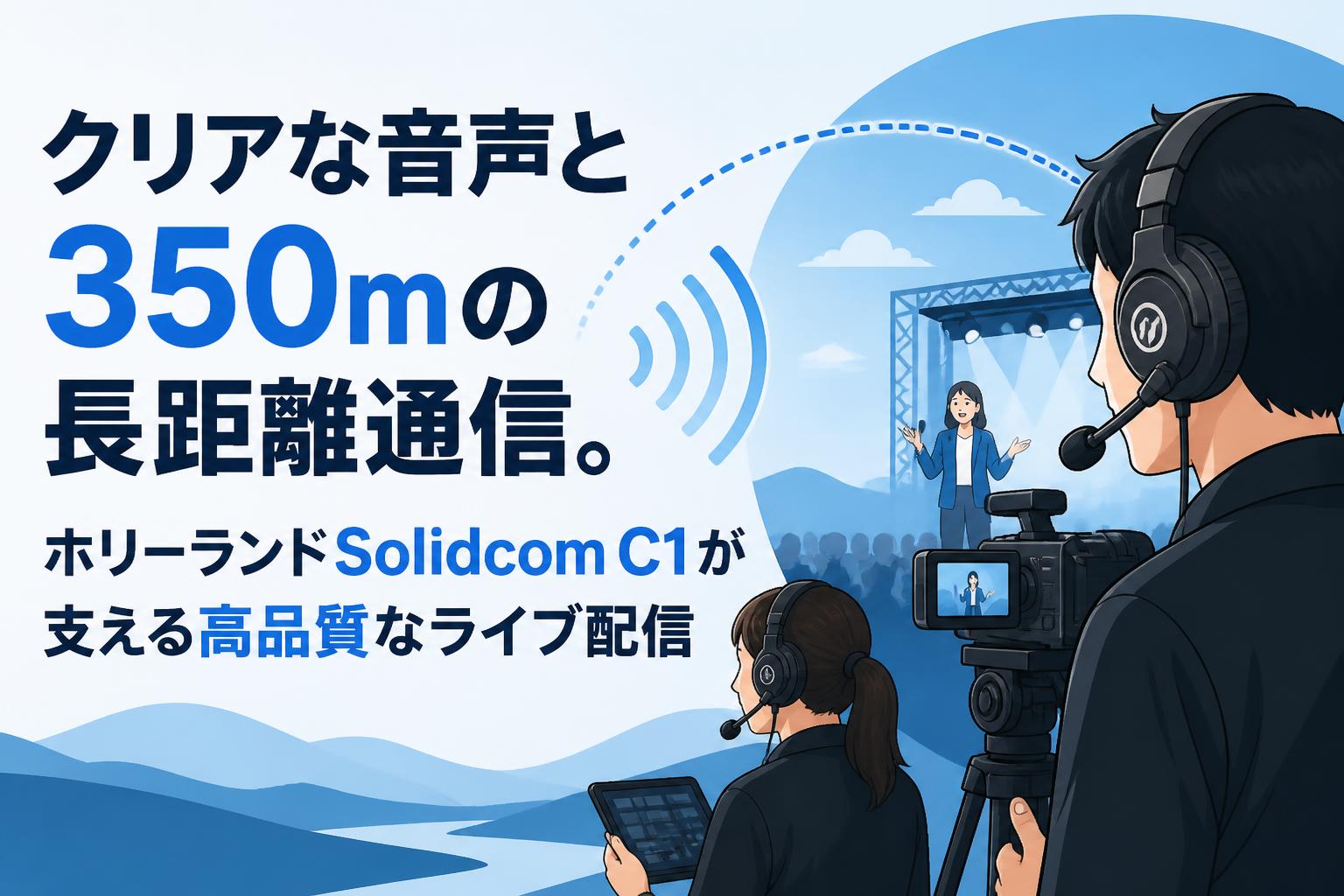 クリアな音声と350mの長距離通信。ホリーランドSolidcom C1が支える高品質なライブ配信