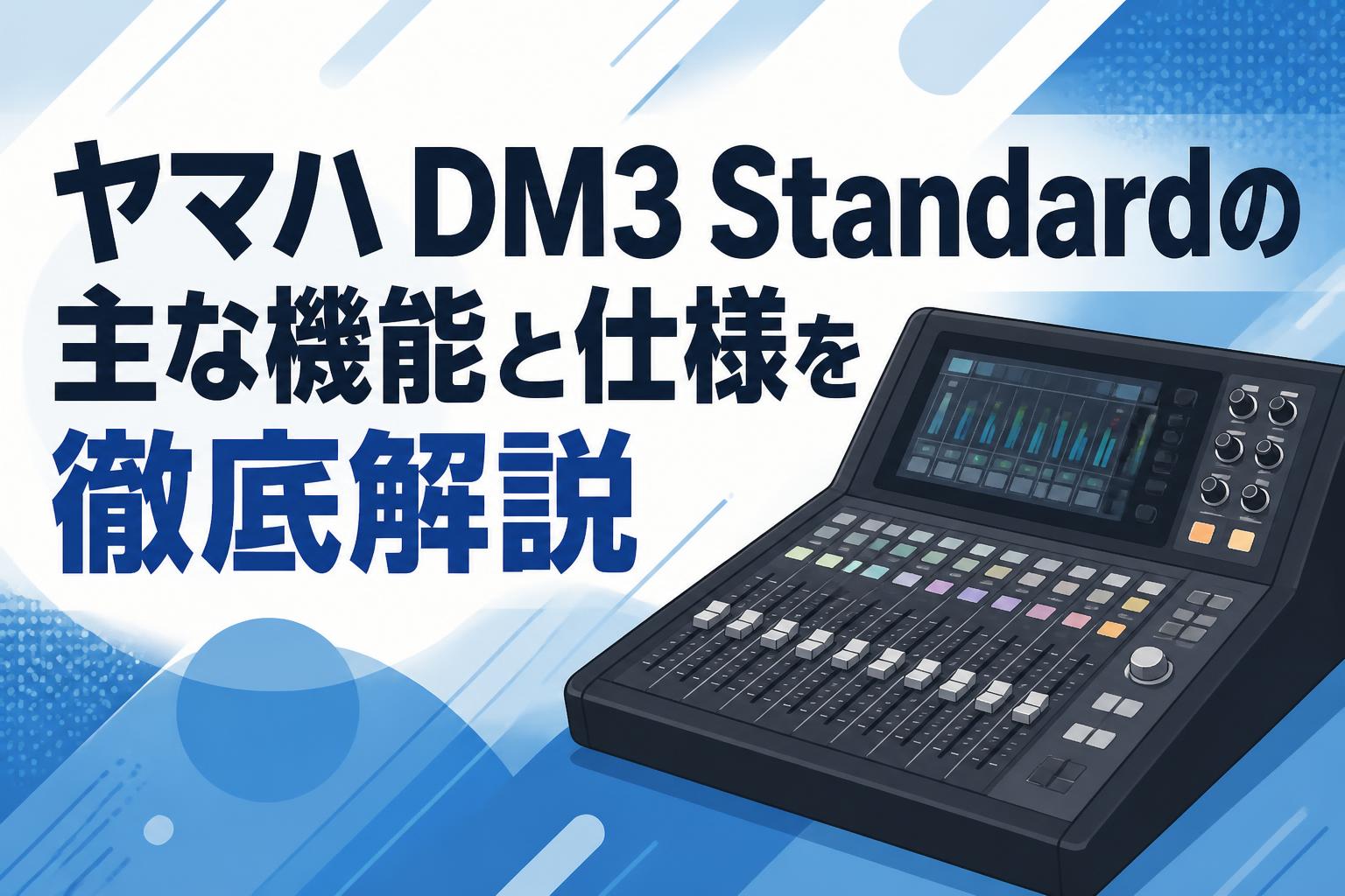 ヤマハ DM3 Standardの主な機能と仕様を徹底解説