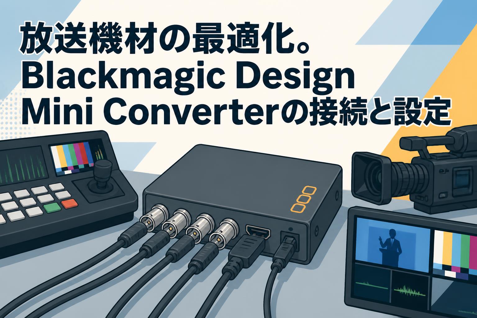 放送機材の最適化。Blackmagic Design Mini Converterの接続と設定