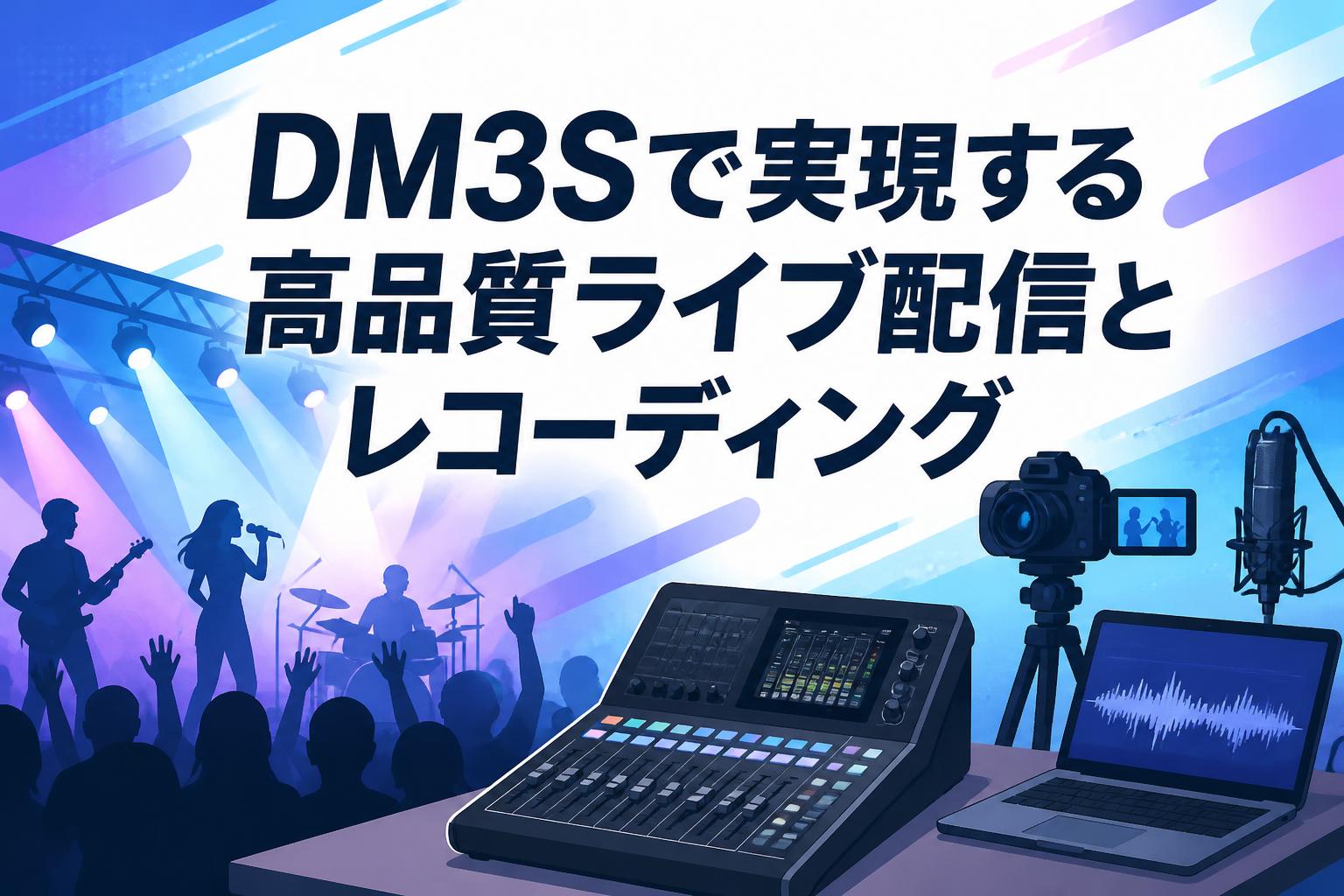 DM3Sで実現する高品質ライブ配信とレコーディング