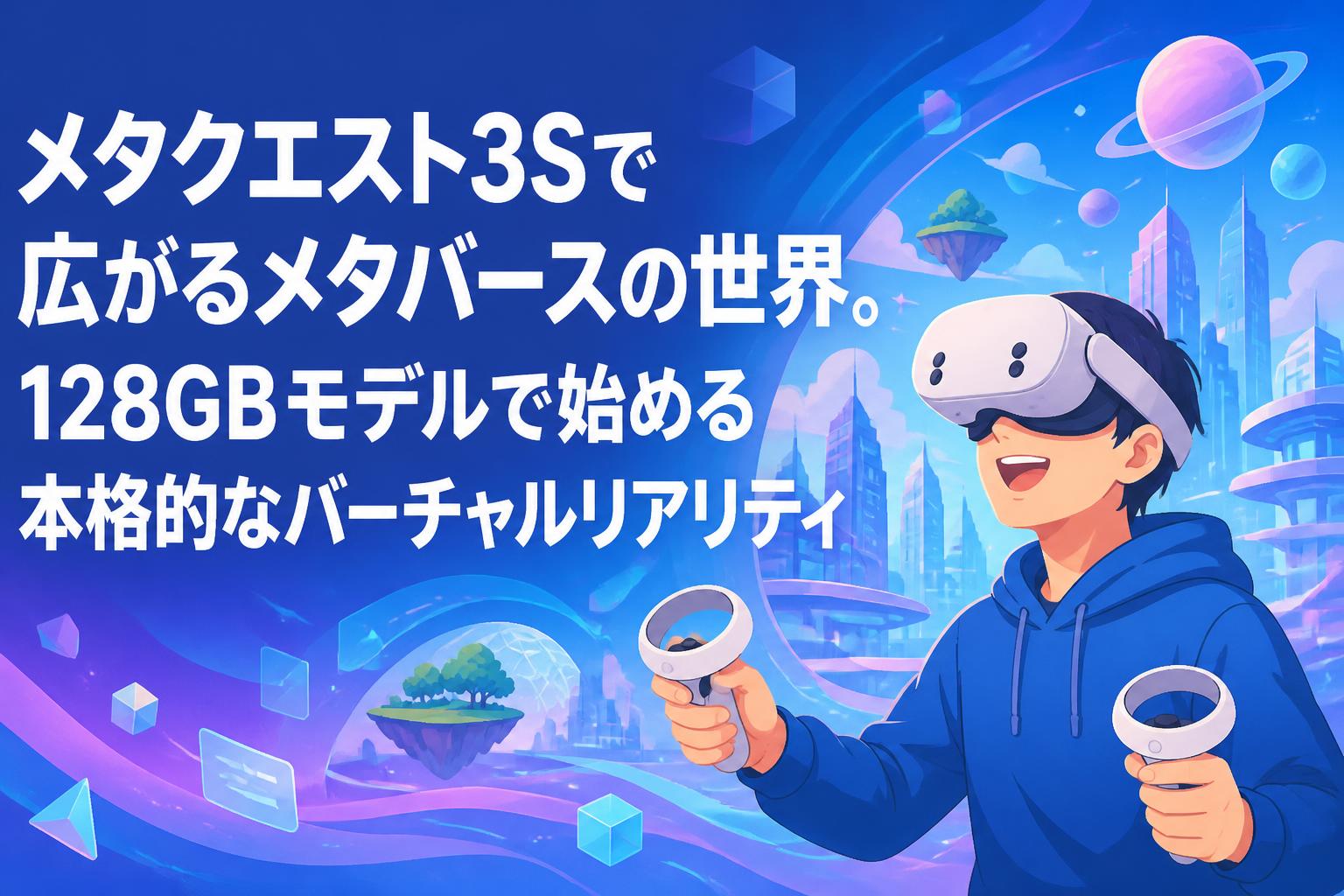 メタクエスト3Sで広がるメタバースの世界。128GBモデルで始める本格的なバーチャルリアリティ