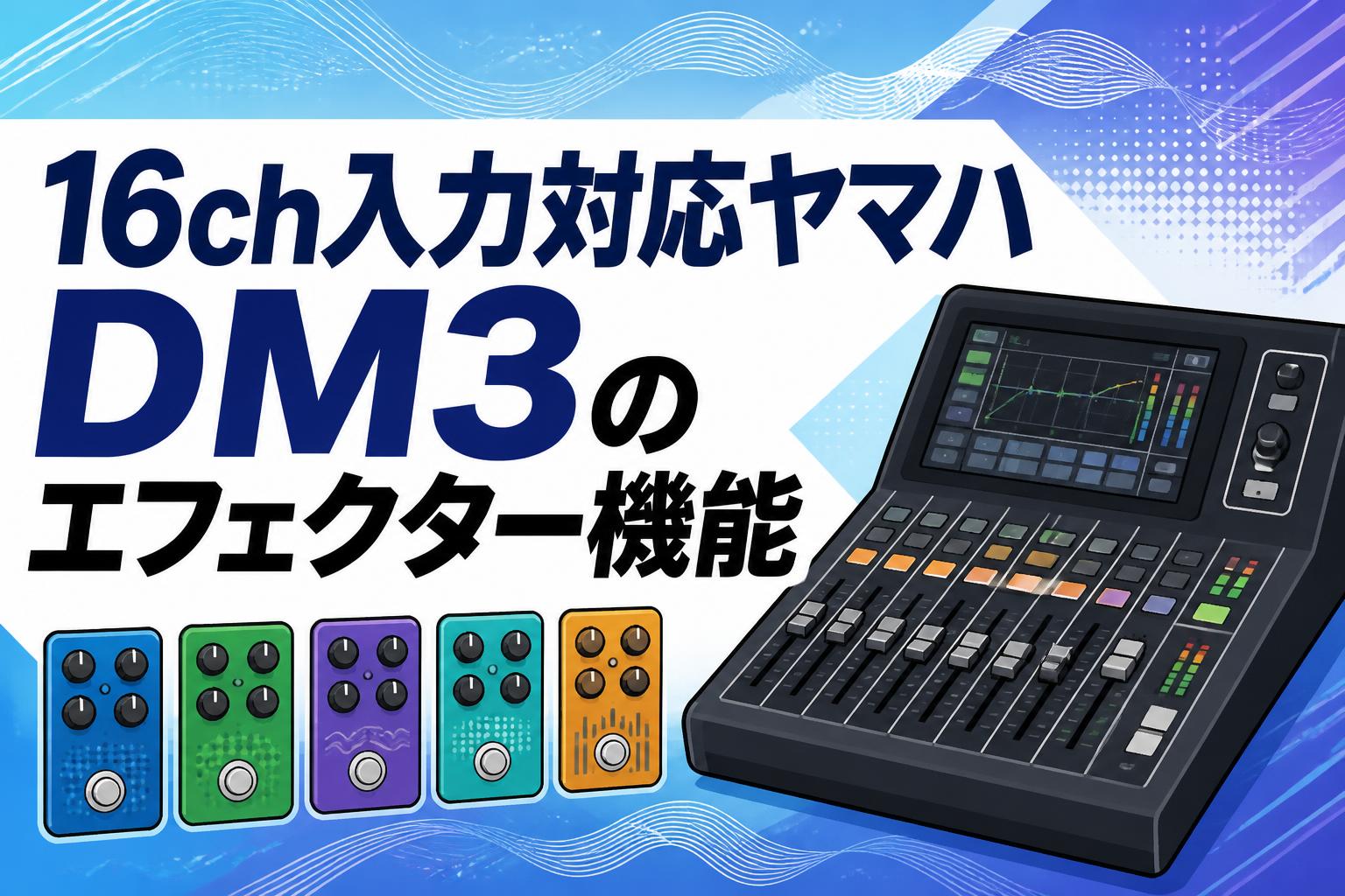 16ch入力対応ヤマハ DM3のエフェクター機能