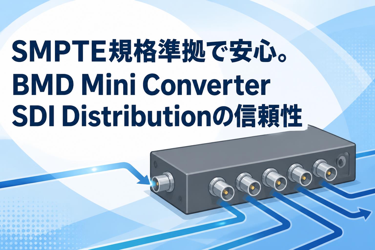 SMPTE規格準拠で安心。BMD Mini Converter SDI Distributionの信頼性