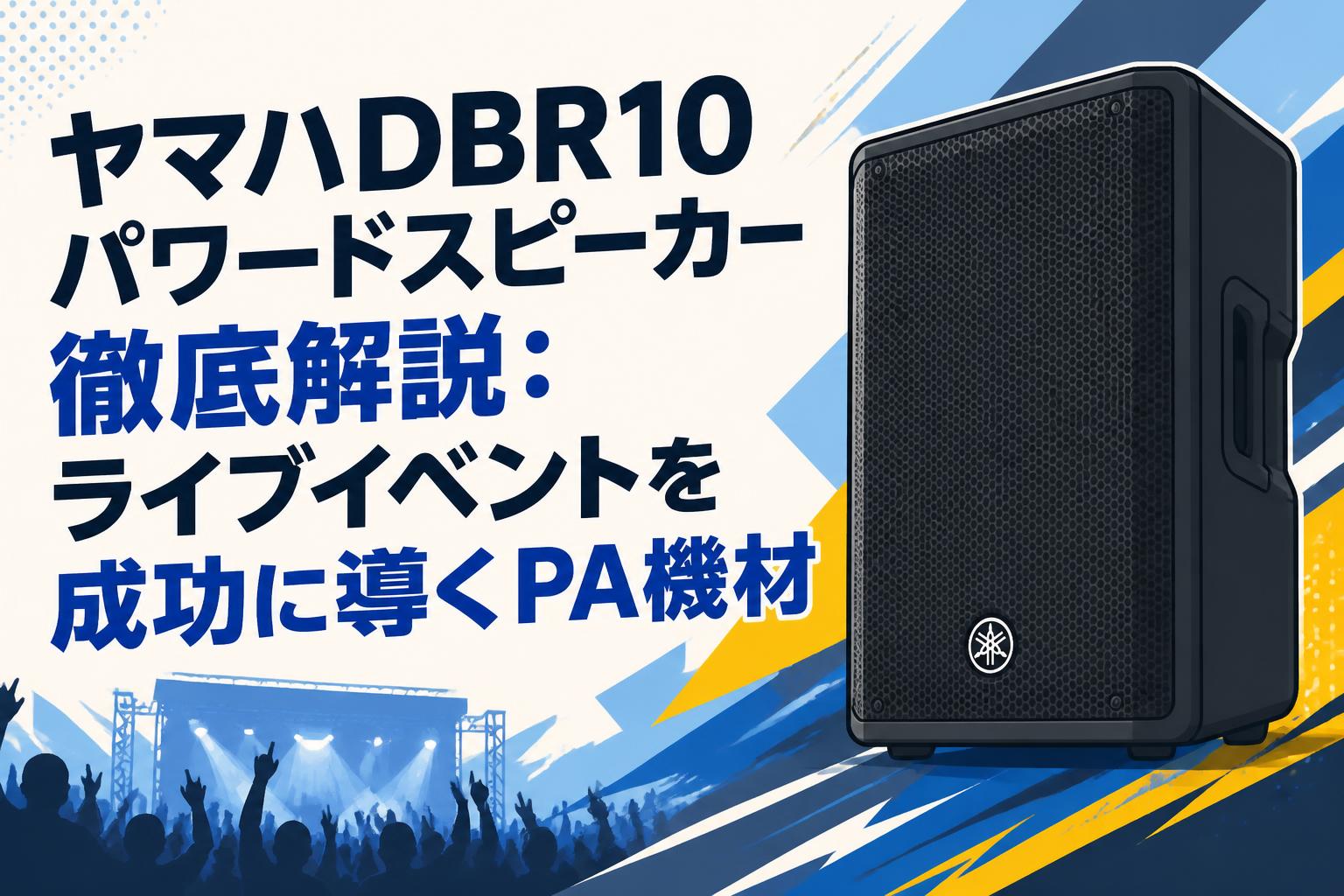 ヤマハDBR10パワードスピーカー徹底解説：ライブイベントを成功に導くPA機材