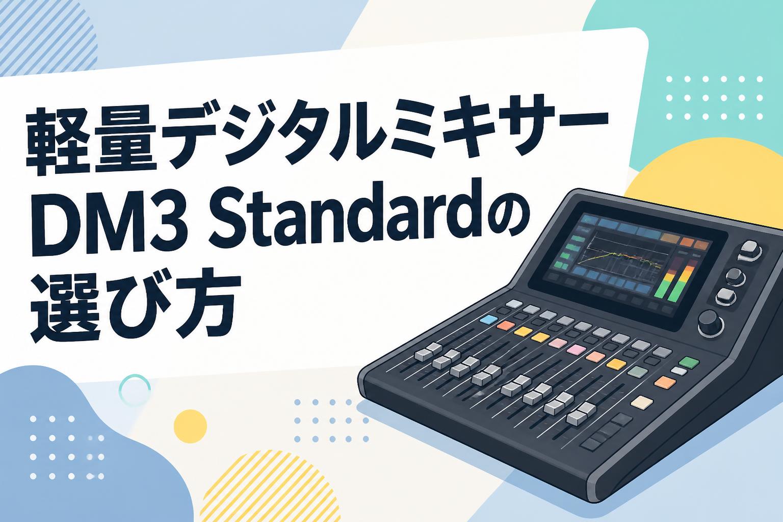 軽量デジタルミキサーDM3 Standardの選び方