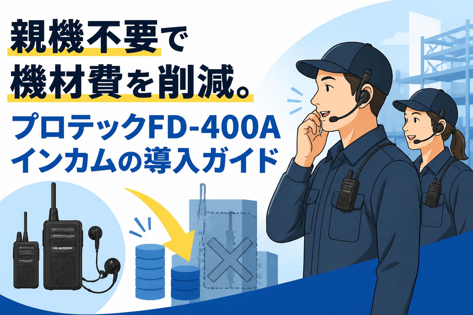 親機不要で機材費を削減。プロテックFD-400Aインカムの導入ガイド