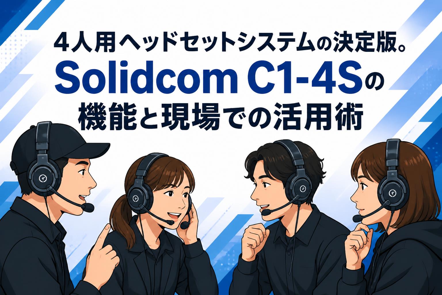 4人用ヘッドセットシステムの決定版。Solidcom C1-4Sの機能と現場での活用術
