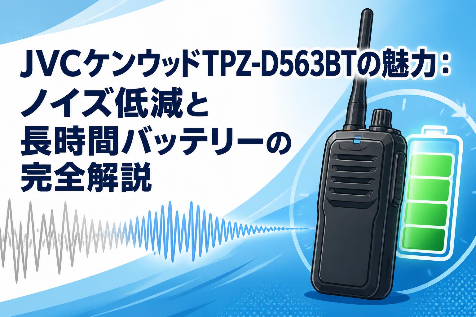 JVCケンウッドTPZ-D563BTの魅力：ノイズ低減と長時間バッテリーの完全解説