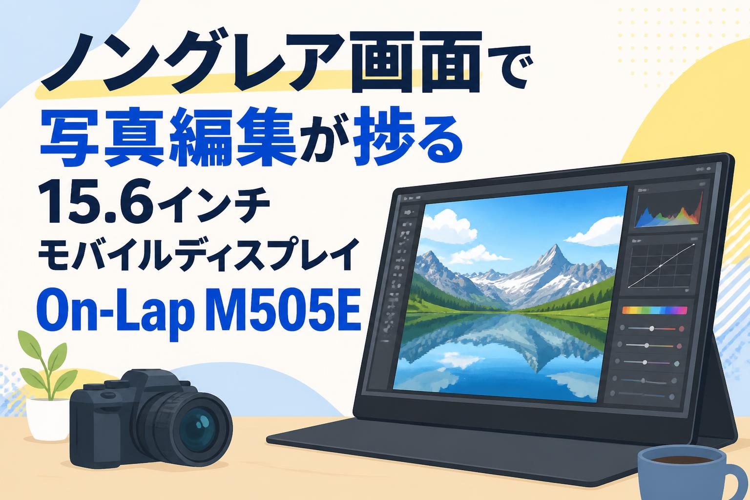 ノングレア画面で写真編集が捗る15.6インチモバイルディスプレイOn-Lap M505E
