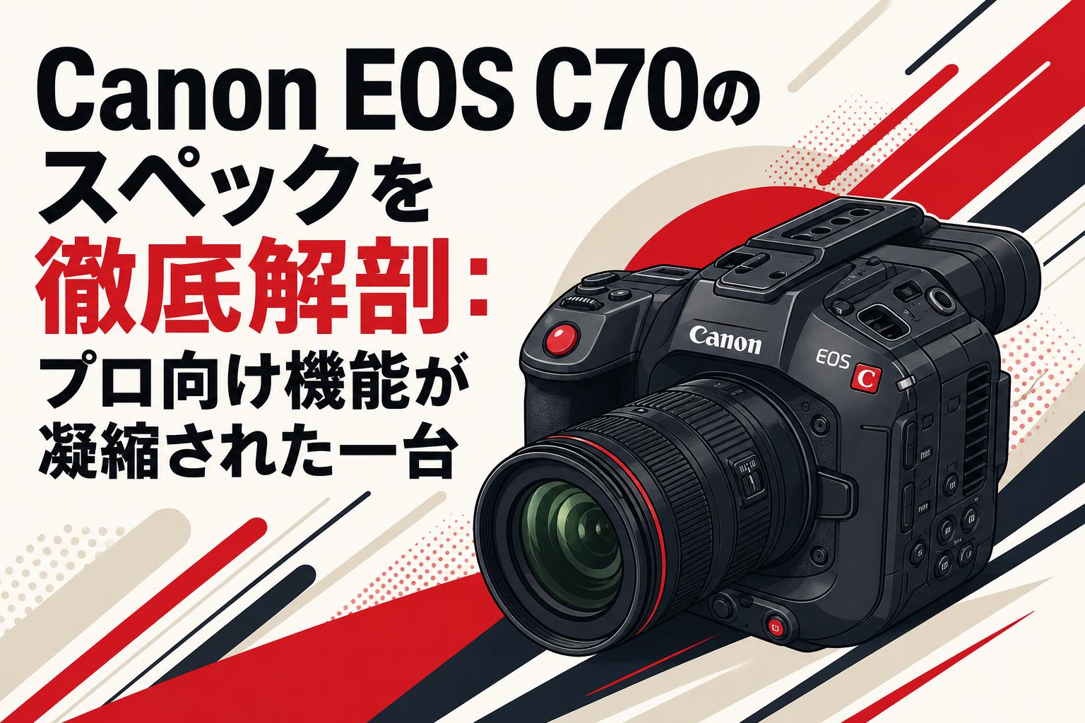 Canon EOS C70のスペックを徹底解剖：プロ向け機能が凝縮された一台