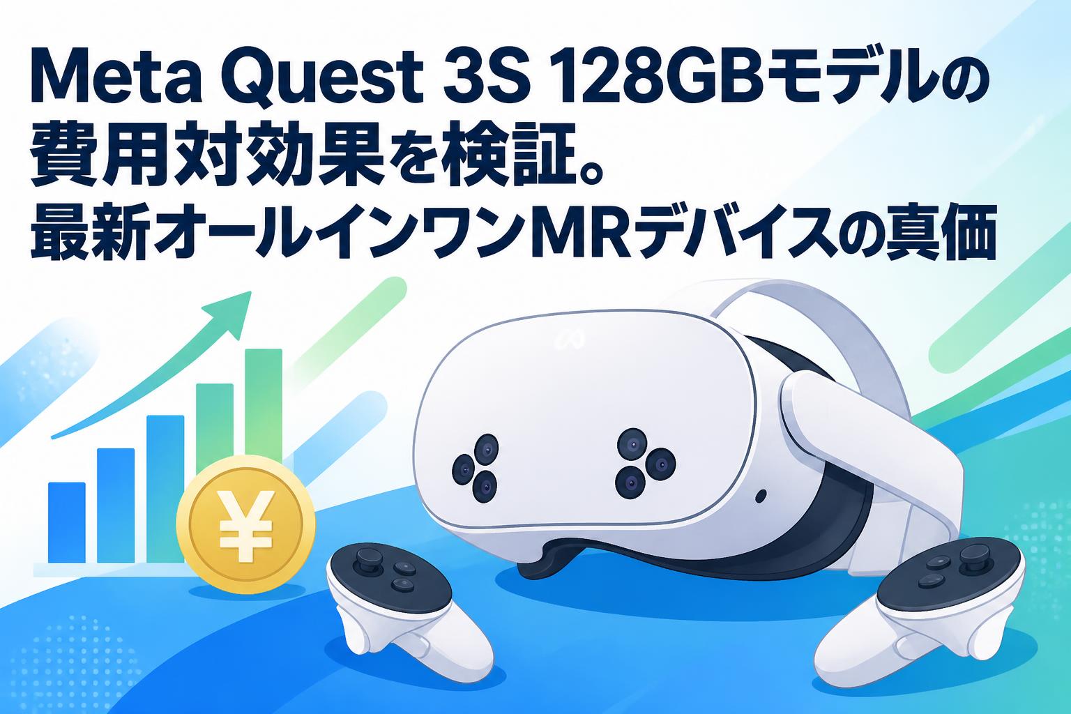 Meta Quest 3S 128GBモデルの費用対効果を検証。最新オールインワンMRデバイスの真価