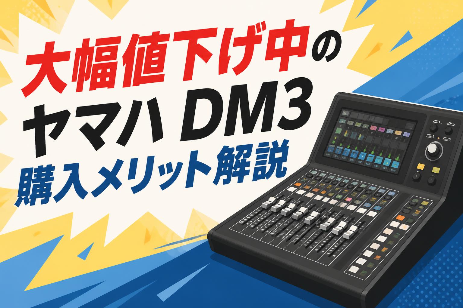 大幅値下げ中のヤマハ DM3購入メリット解説