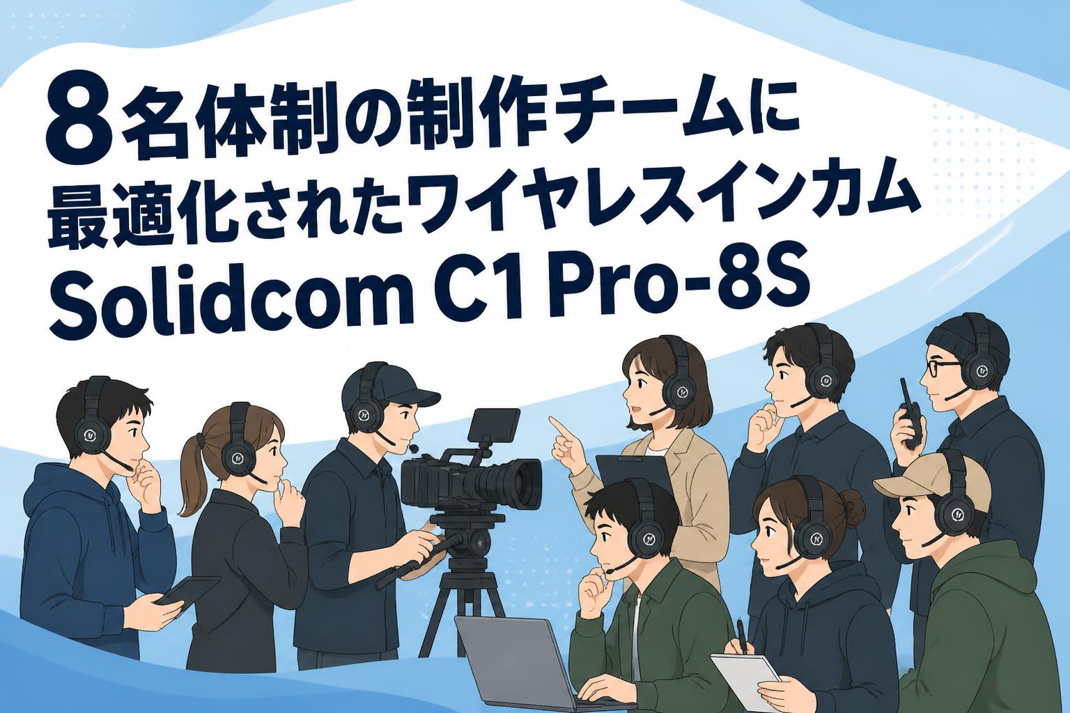 8名体制の制作チームに最適化されたワイヤレスインカムSolidcom C1 Pro-8S